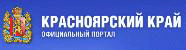 Официальный портал Красноярского края